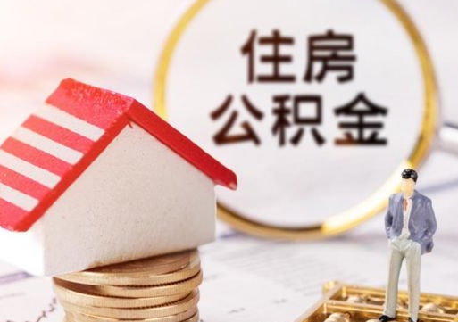 海东解除合同公积金能全部提取吗（住房公积金解除劳动合同提取有影响吗）