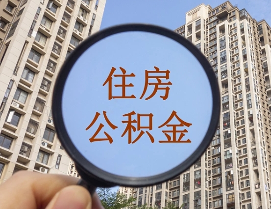 海东住房公积金为什么封存（公积金为啥是封存）